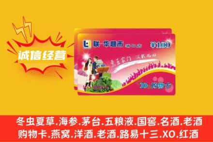 六盘水盘州市回收商超卡